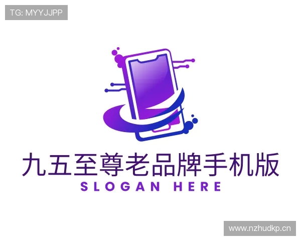 解读九五至尊老品牌手机版